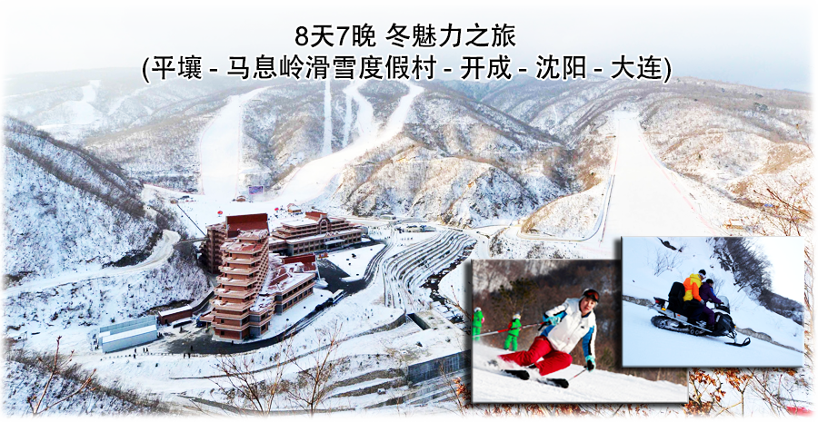冬魅力之旅